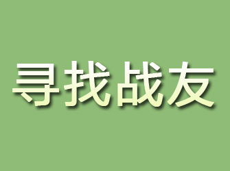 兴山寻找战友